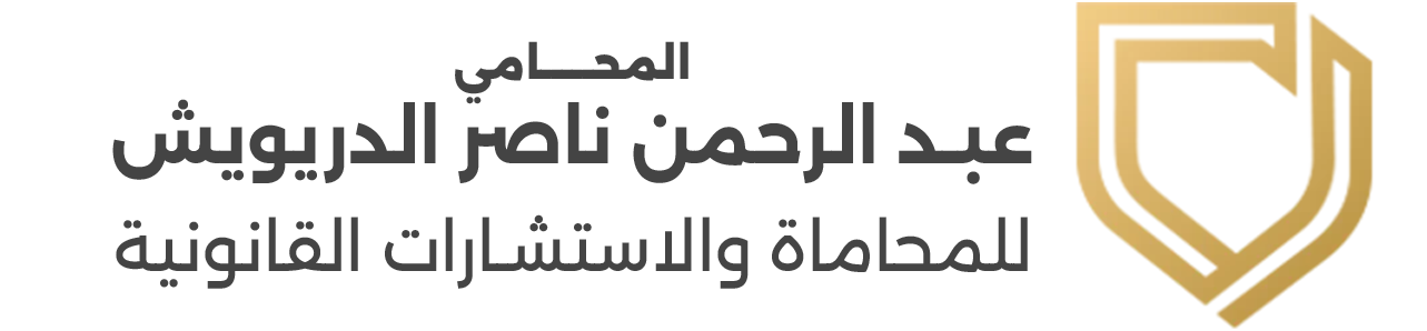 المحامي عبد الرحمن ناصر الدريويش للمحاماة والاستشارات القانونية