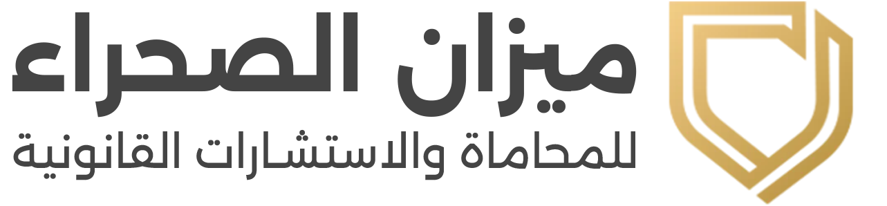 ميزان الصحراء للمحاماة والاستشارات القانونية